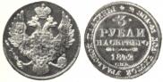 3 roubles 1842 year