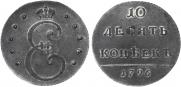 10 kopecks 1796 year