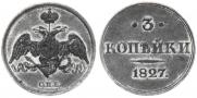 3 копейки 1827 года