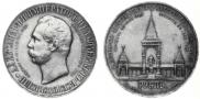 1 rouble 1898 year