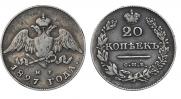 20 kopecks 1827 year