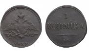 1 kopeck 1839 year