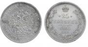 25 kopecks 1865 year