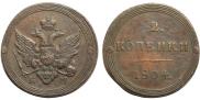 2 kopecks 1804 year