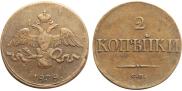 2 kopecks 1838 year