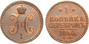 1 kopeck 1840 year