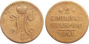 2 kopecks 1841 year