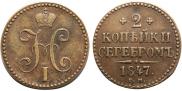 2 kopecks 1847 year