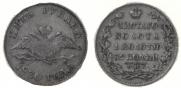 5 roubles 1830 year