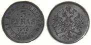 3 roubles 1876 year