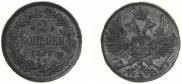 2 kopecks 1863 year