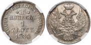 15 kopecks - 1 złoty 1838 year