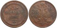 3 kopecks 1863 year