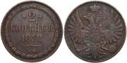 2 kopecks 1852 year