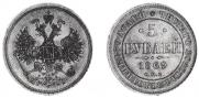 5 roubles 1869 year