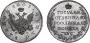 1 рубль 1809 года