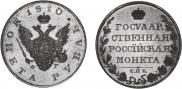 1 rouble 1810 year