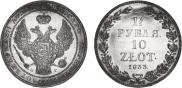 1,5 roubles - 10 złotych 1833 year