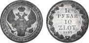 1,5 рубля - 10 злотых 1837 года