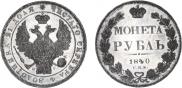 1 рубль 1840 года