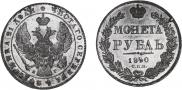 1 rouble 1840 year