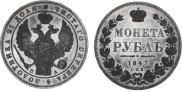 1 rouble 1847 year