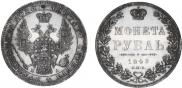 1 rouble 1849 year