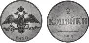 2 kopecks 1830 year