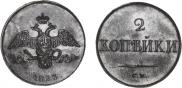 2 kopecks 1833 year