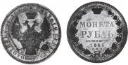 1 рубль 1855 года