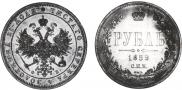 1 rouble 1859 year