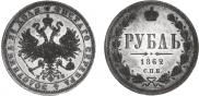 1 рубль 1862 года