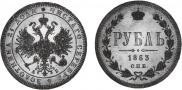 1 рубль 1863 года