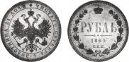 1 rouble 1865 year