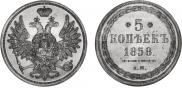 5 копеек 1858 года