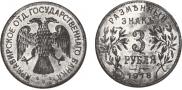 3 roubles 1918 year