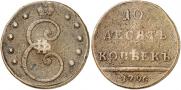 10 kopecks 1796 year