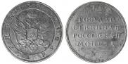 1 рубль 1806 года