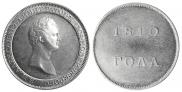 1 rouble 1810 year