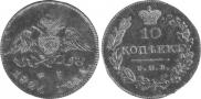 10 копеек 1826 года