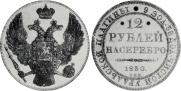 12 roubles 1830 year