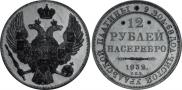 12 roubles 1832 year