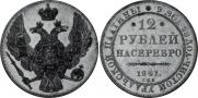 12 рублей 1841 года