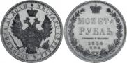 1 рубль 1854 года