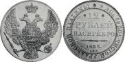 12 roubles 1836 year