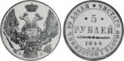 5 рублей 1844 года