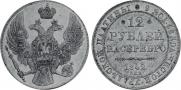 12 roubles 1842 year