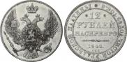 12 roubles 1842 year