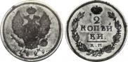 2 kopecks 1829 year