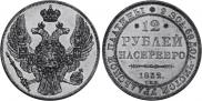 12 roubles 1832 year